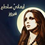 album image Saalouny El Nas Emany Satea