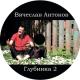 Вячеслав Антонов - 14. Глубинка 2