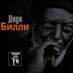 album image Дядя БиЛЛи Дядя Билли (Single)