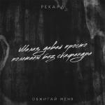 album image Обжигай меня Обжигай меня