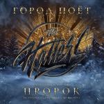 poster Город поёт (Саундтрек к фильму «Пророк. История Александра Пушкина») Город поёт (Саундтрек к фильму «Пророк. История Александра Пушкина»)