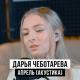 Дарья Чеботарева - Апрель (акустика)