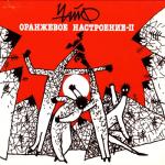 album image Белая ворона Оранжевое настроение-II