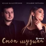 album image _Stop_muzyka_67928907 Стоп музыка