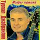 Александр Маршал - Белый пепел