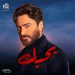 album image Enta Ekhtyar (From Bhabak Movie) بحبك (From Bhabak Movie)