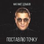 album image Поставлю точку Поставлю точку