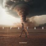 album image Ураган (2025) Ураган