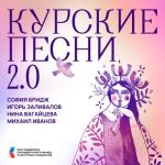 album image Паренёк девчоночку ой да уговаривал Курские песни 2.0