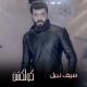 Seif Nabil - Ma merta7
