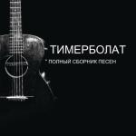 album image 16 - Судьба не балует _Гимн_