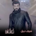 album image Shahr Elkher Seif Nabil Collection