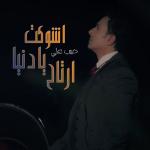 album image Ya Donia Hena Ya Donia Hena