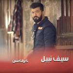 poster Lela Wara Leila Seif Nabil Collection