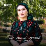 album image Ва хьо ганза (New 2014) [M95] Ты самый лучший