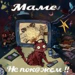 album image Руинеры Маме не покажем!!