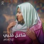 album image شـاغل قـلبي شـاغل قـلبي