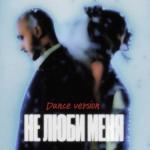album image Не люби меня (Dance Version) Не люби меня (Dance Version)