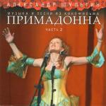 album image В память о маме Примадонна. Часть 2
