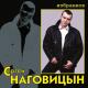 Сергей Наговицин - Золотой Упала с Неба Звезда (zaycev.net)