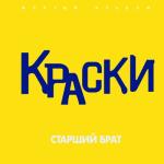 album image А он незнает ничего ( Бандит ) Старший брат (Жёлтый альбом)