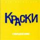 Краски - А он незнает ничего ( Бандит )