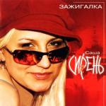 album image Сирень Зажигалка