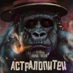 poster Твоя любовь АСТРАЛОПИТЕК