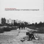 album image Никто не вспомнит В диапазоне между отчаянием и надеждой