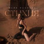 poster Стихия Стихия