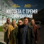 poster Я даже не знаю Кассета с тремя сторонами
