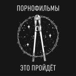 album image Доброе сердце (Это пройдёт, 2020) Это пройдёт
