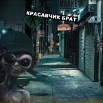 album image Красавчик брат (prod. by Alish 808) Красавчик брат (prod. by Alish 808)