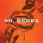 album image Escape - Эй, бейба