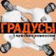 Градусы - Научится бы не парится по пустякам (OST Универ)