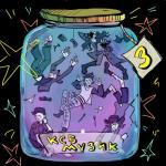 album image muzic Ксб музик 3