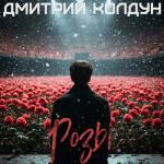 album image Розы Розы