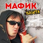 album image Красивая Босота