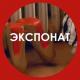 Leningrad - Экспонат (Ц)