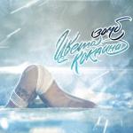 album image Цвета кокаина Цвета кокаина