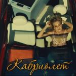album image Кабриолет Кабриолет