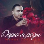 album image Дарю я розы Дарю я розы