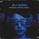album image Вслепую Вслепую