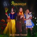 album image Белоснежка Недетские сказки