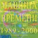 Машина Времени - Спускаясь к великой реке