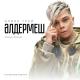 Элвин Грей - Элдермеш
