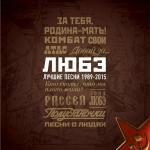 poster Почему так в России берёзы шумят Лучшие песни 1989-2015