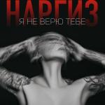 poster Я Не Верю Тебе Я не верю тебе