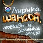 poster Жила была одна семья. Лирика, шансон, любовь и зелёные глаза