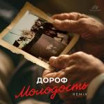 poster Молодость Молодость Remix